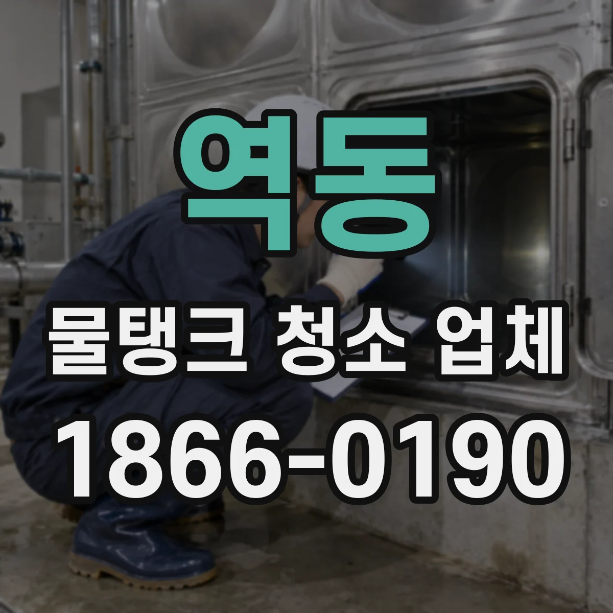 역동 물탱크 청소 업체