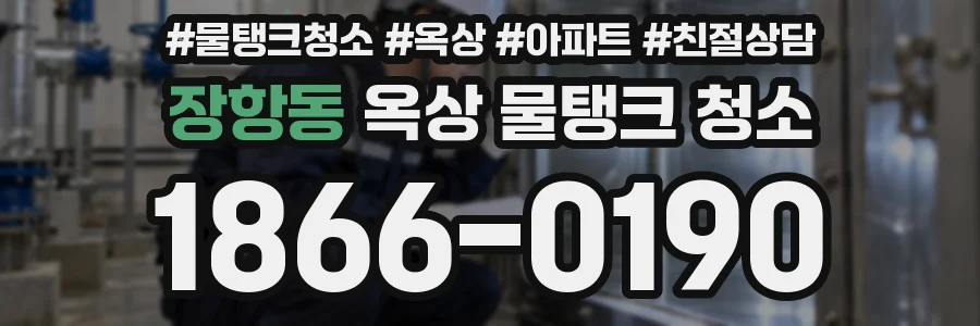 장항동 옥상 물탱크 청소