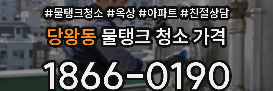 당왕동 물탱크 청소 가격