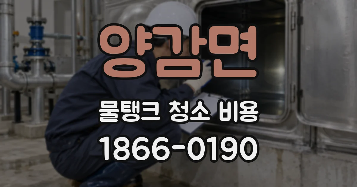 양감면 물탱크 청소 비용