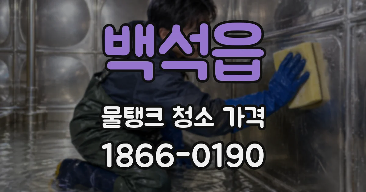 백석읍 물탱크 청소 가격