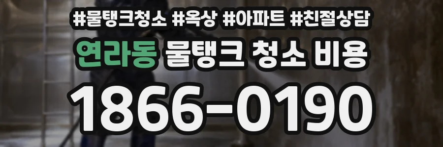 연라동 물탱크 청소 비용