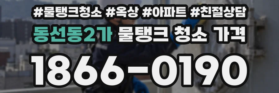 동선동2가 물탱크 청소 가격