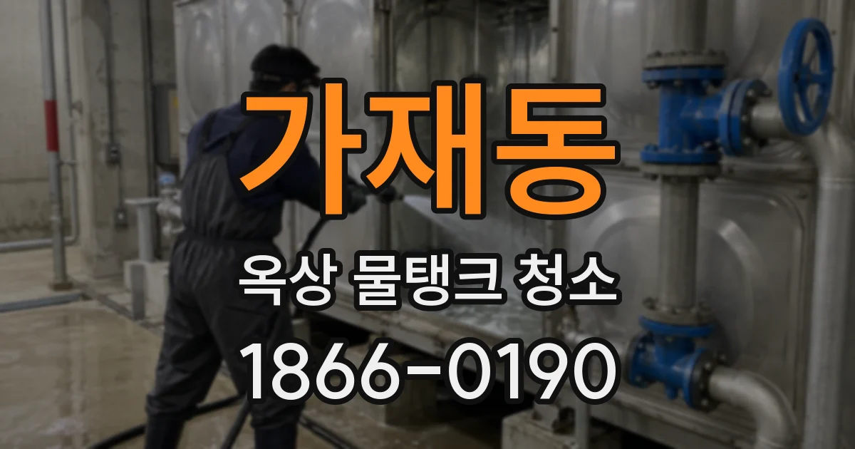 가재동 옥상 물탱크 청소