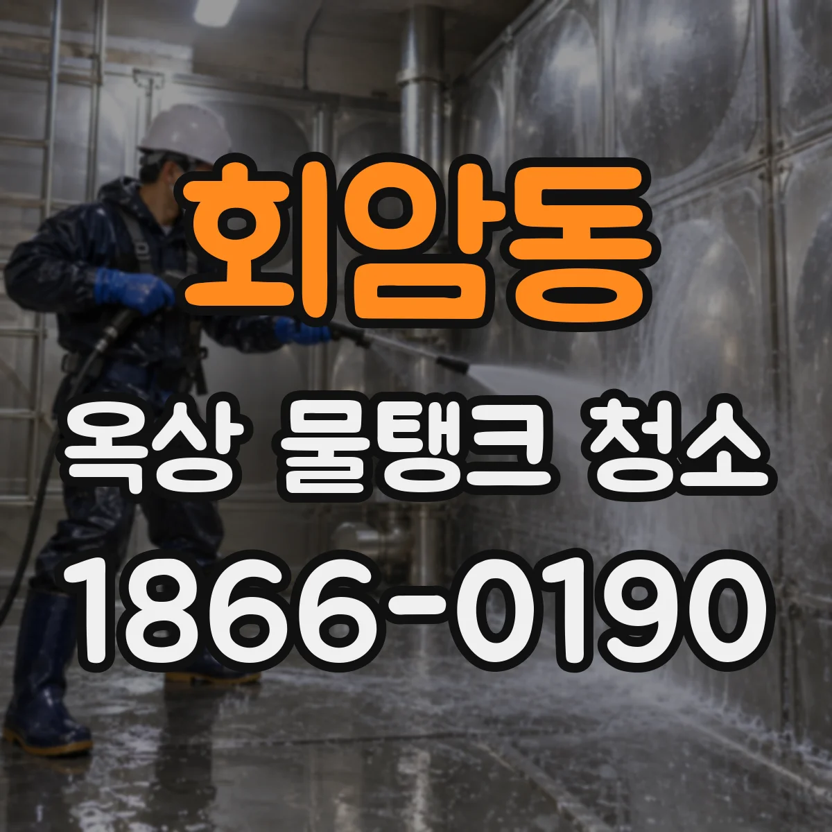 회암동 옥상 물탱크 청소