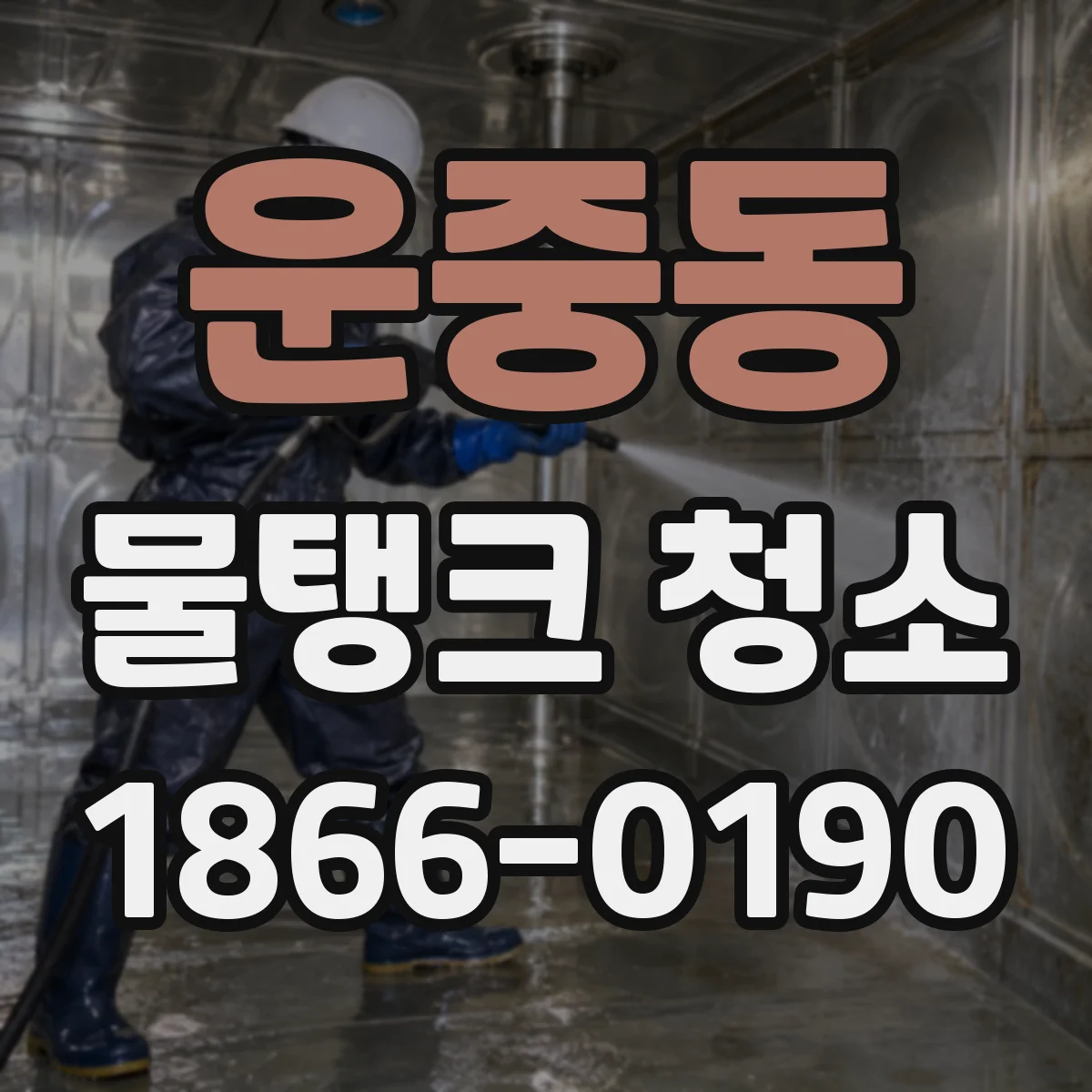 운중동 물탱크 청소