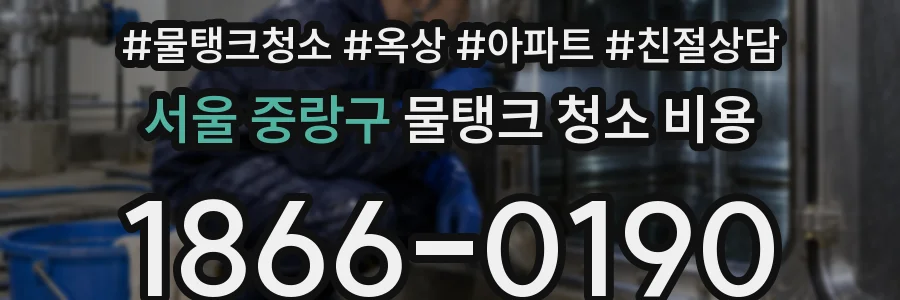 서울 중랑구 물탱크 청소 비용