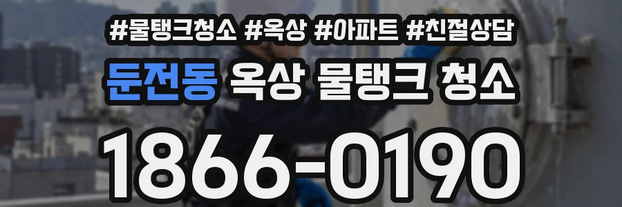 둔전동 옥상 물탱크 청소