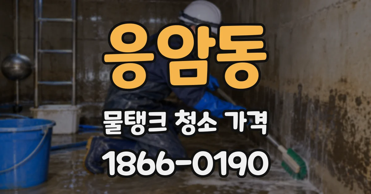 응암동 물탱크 청소 가격