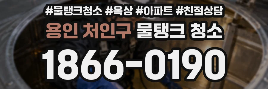 용인 처인구 물탱크 청소