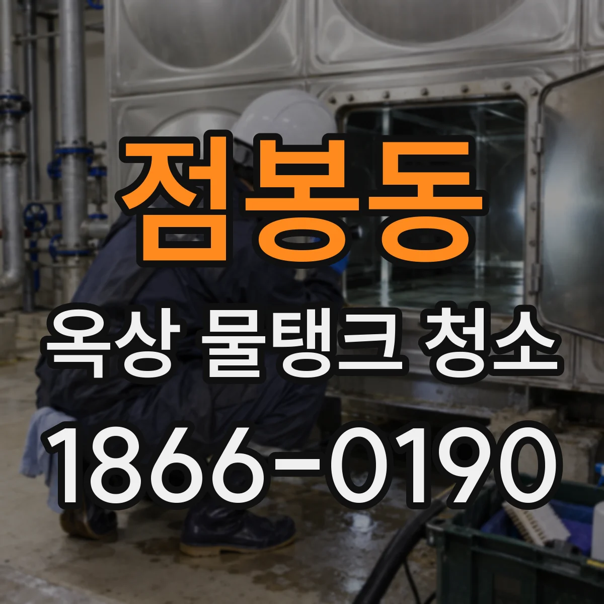 점봉동 옥상 물탱크 청소
