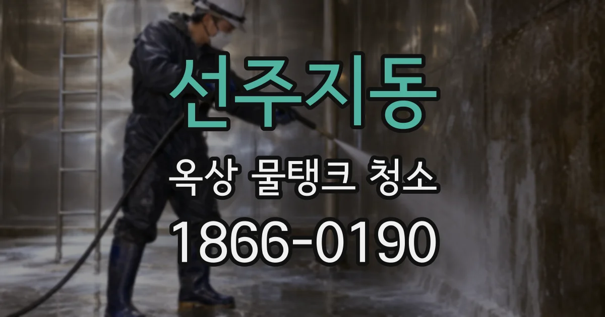 선주지동 옥상 물탱크 청소