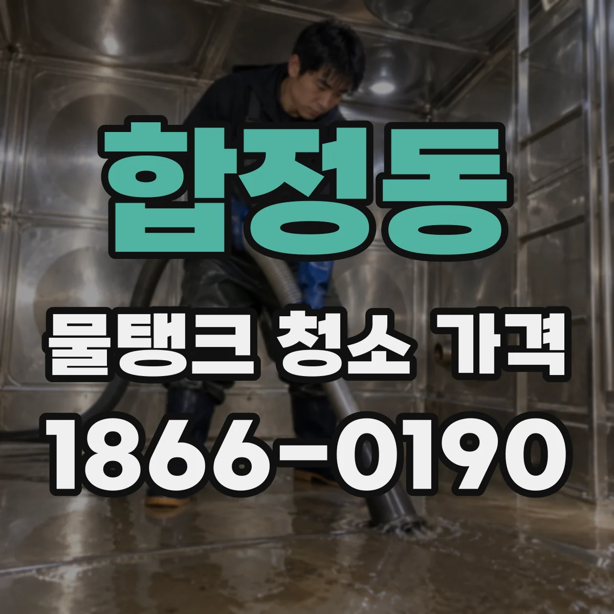 합정동 물탱크 청소 가격