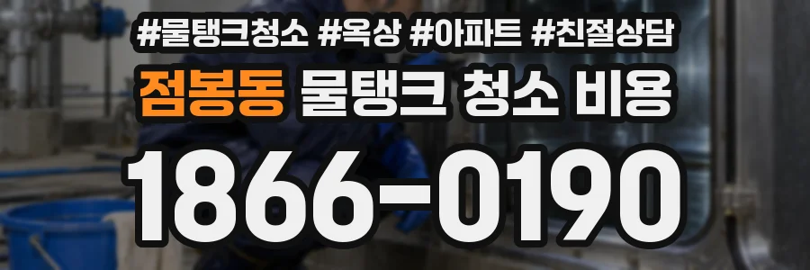 점봉동 물탱크 청소 비용