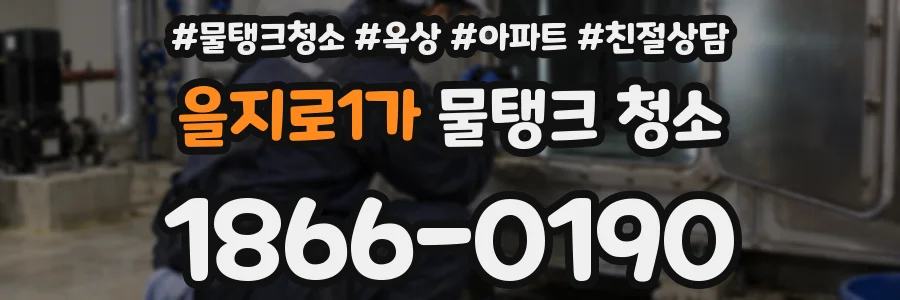 을지로1가 물탱크 청소