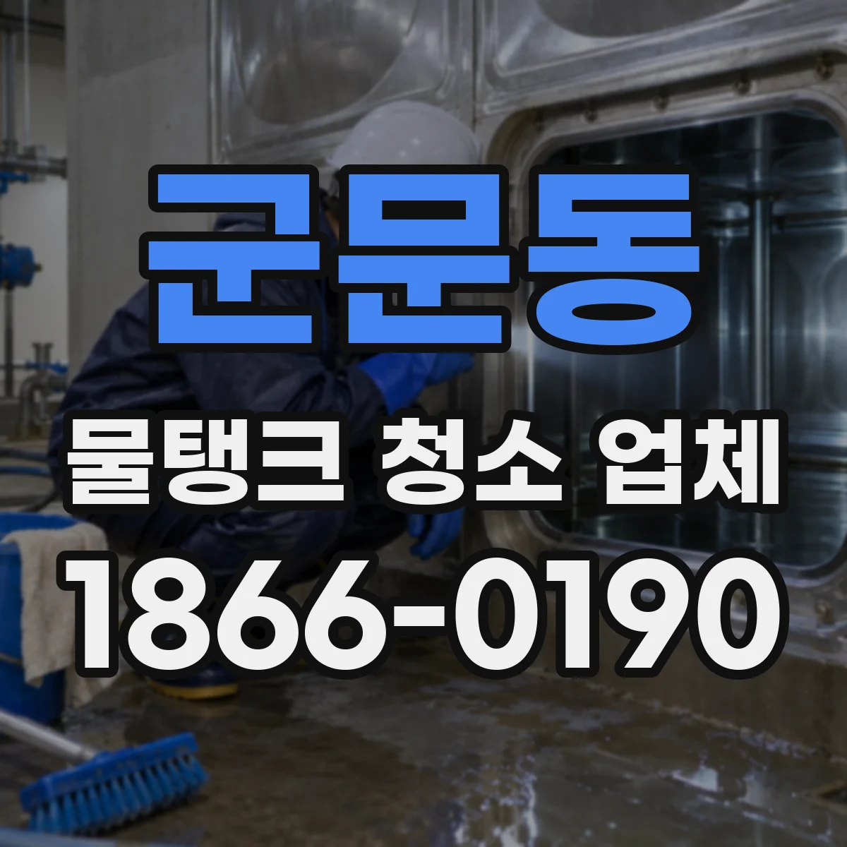 군문동 물탱크 청소 업체