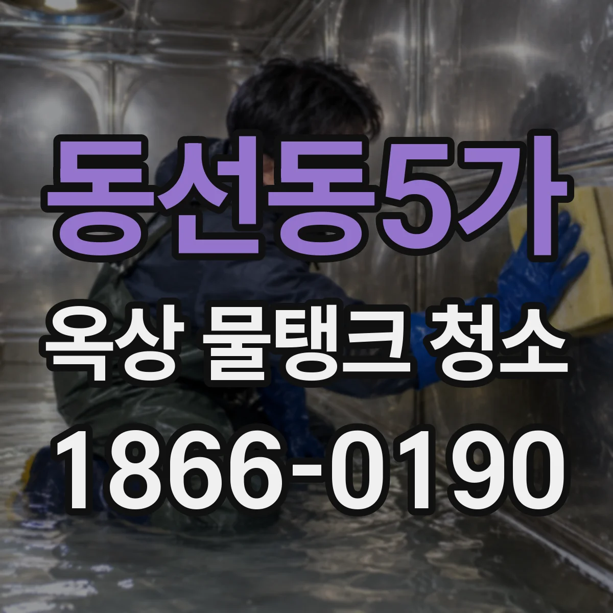 동선동5가 옥상 물탱크 청소