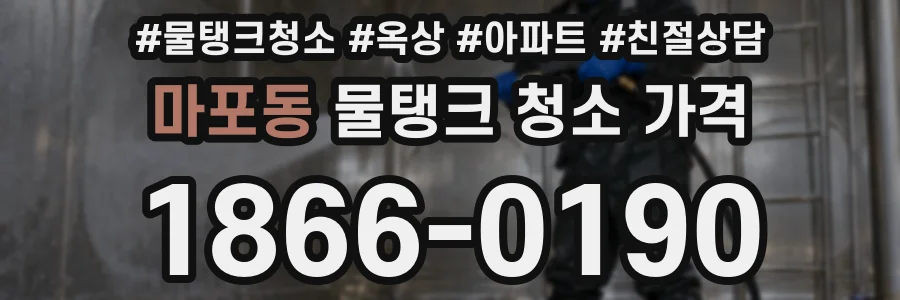 마포동 물탱크 청소 가격
