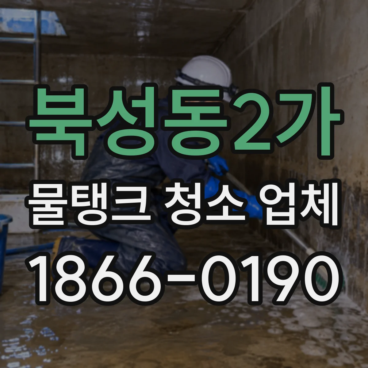 북성동2가 물탱크 청소 업체