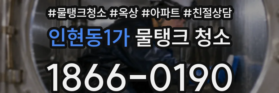 인현동1가 물탱크 청소
