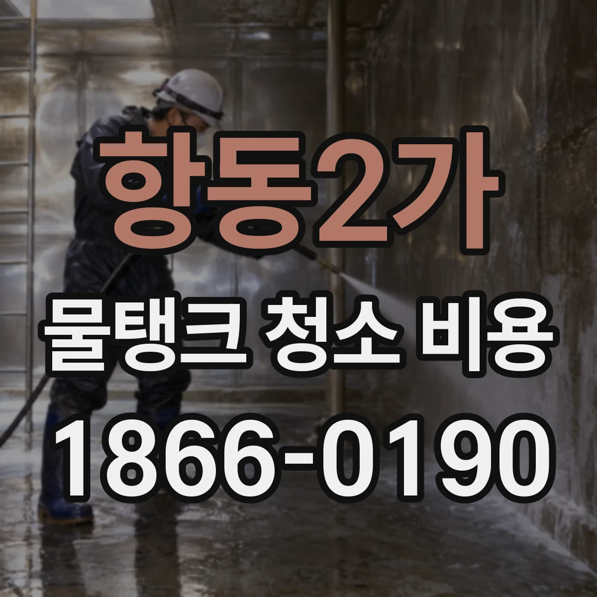 항동2가 물탱크 청소 비용
