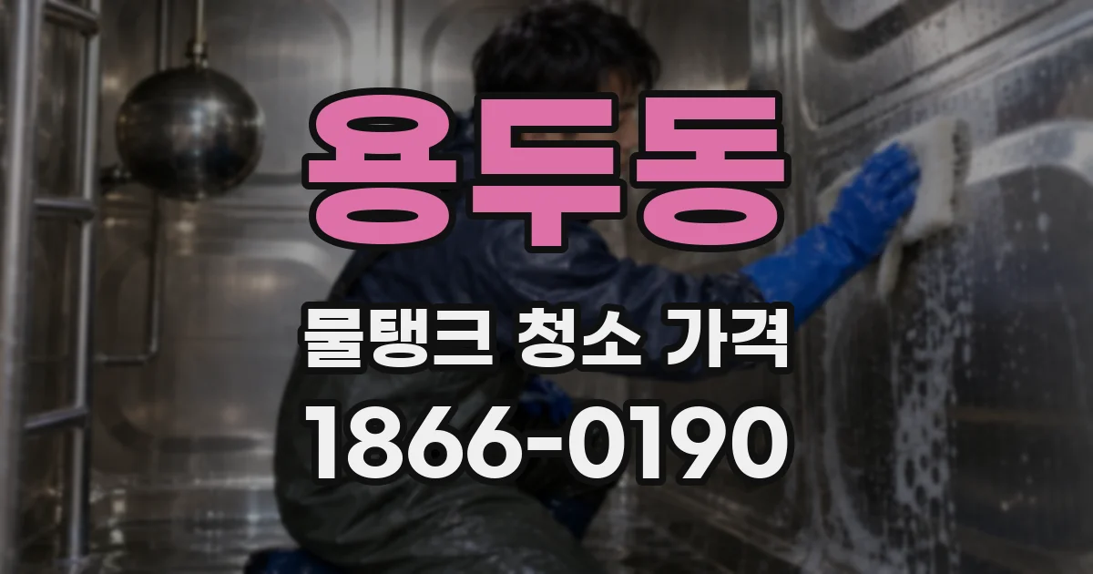 용두동 물탱크 청소 가격