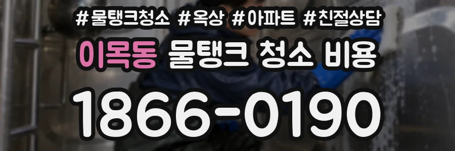 이목동 물탱크 청소 비용