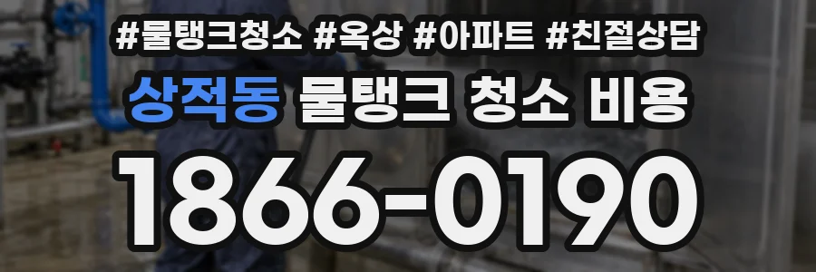 상적동 물탱크 청소 비용