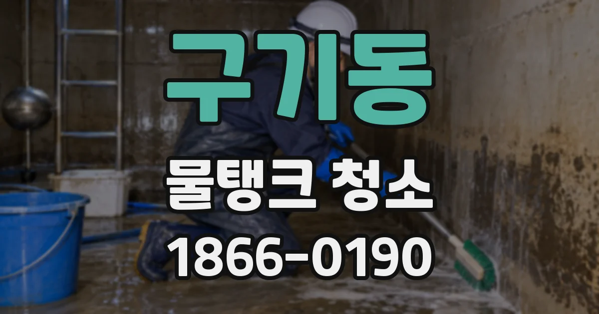 구기동 물탱크 청소