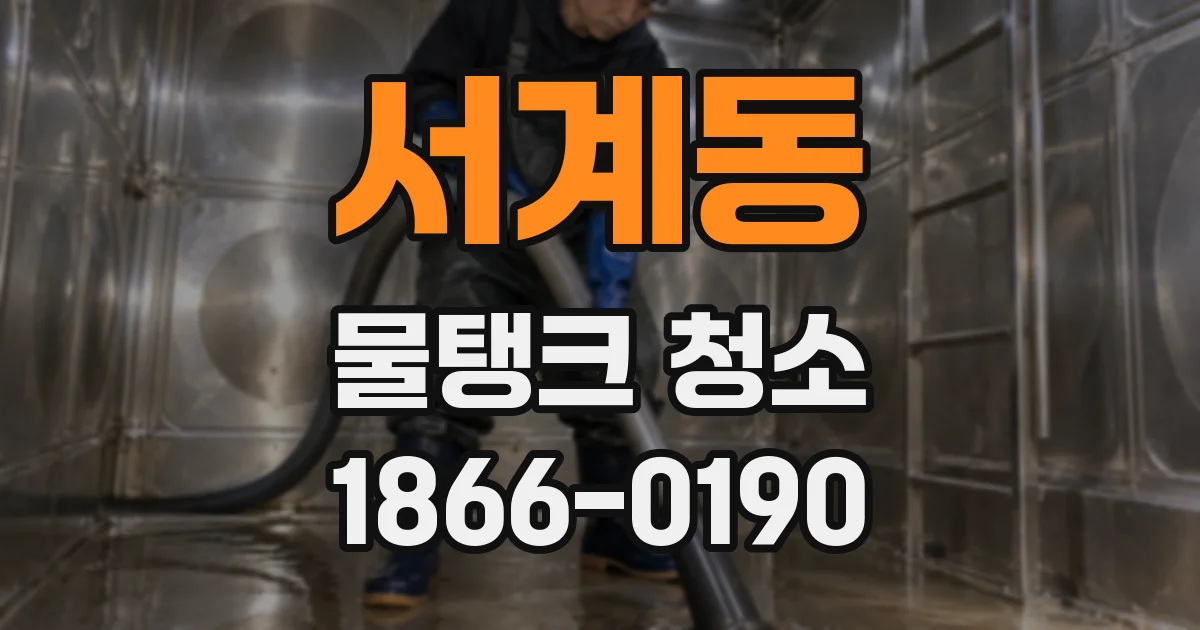 서계동 물탱크 청소