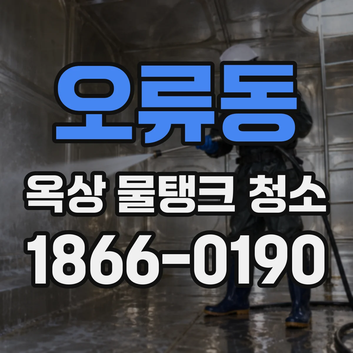 오류동 옥상 물탱크 청소