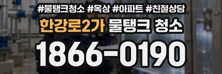 한강로2가 물탱크 청소
