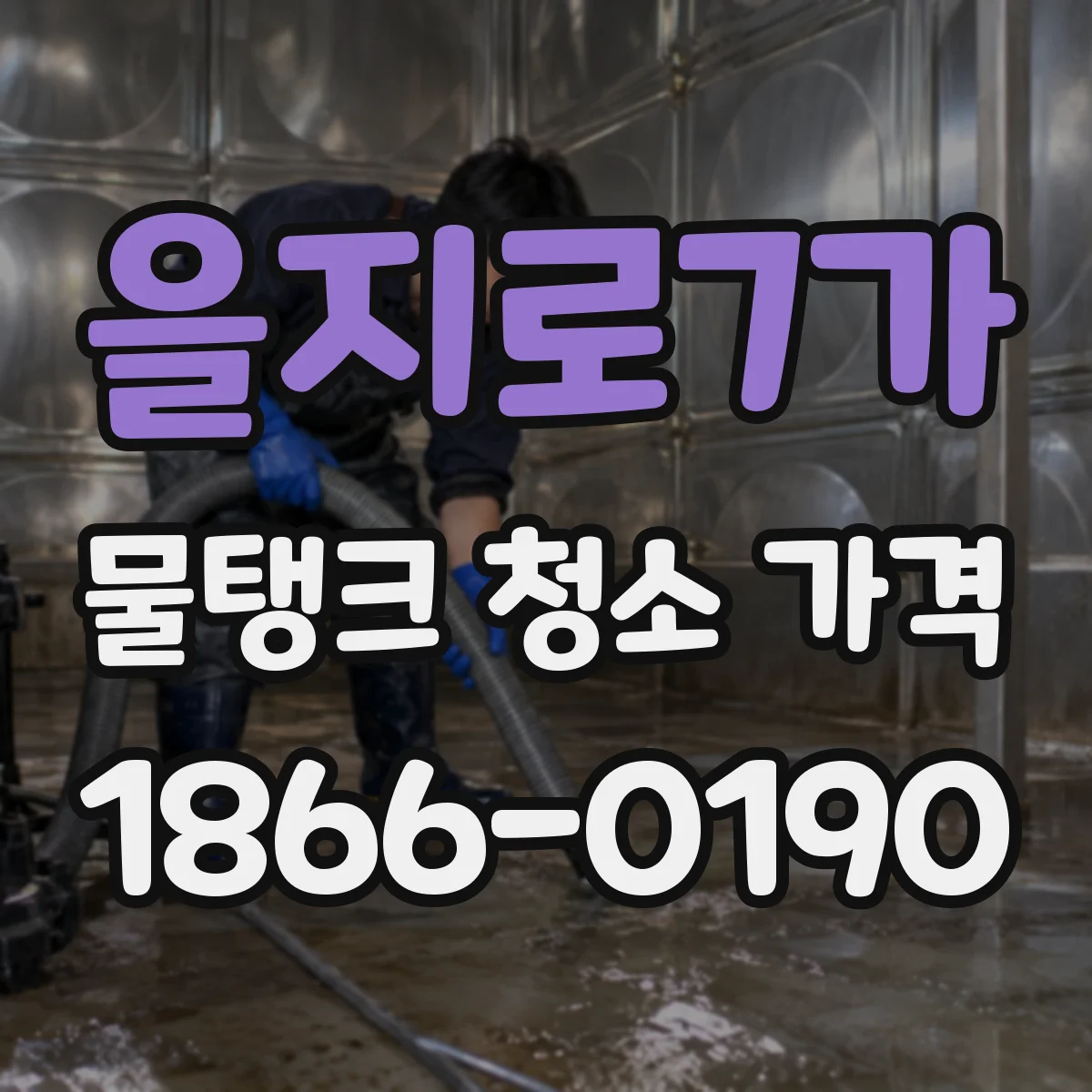 을지로7가 물탱크 청소 가격
