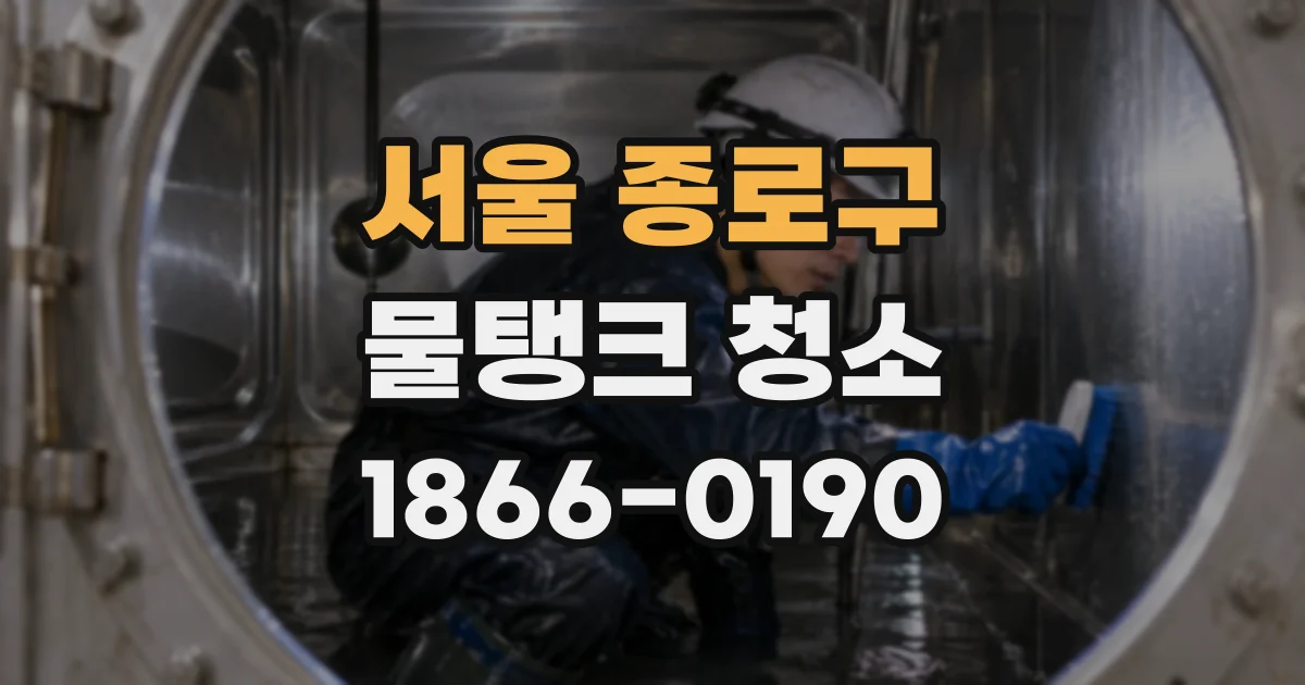 서울 종로구 물탱크 청소