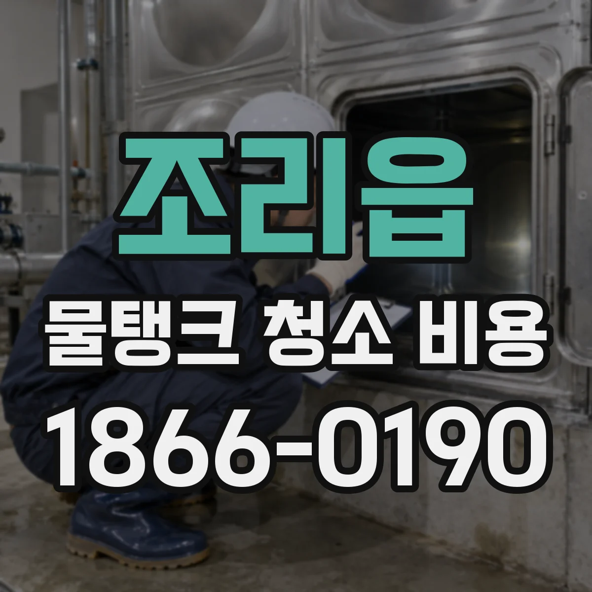 조리읍 물탱크 청소 비용