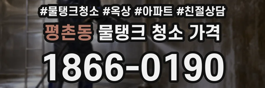 평촌동 물탱크 청소 가격