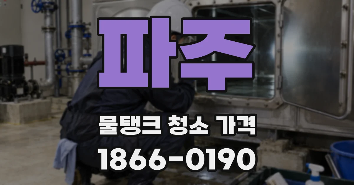 파주 물탱크 청소 가격