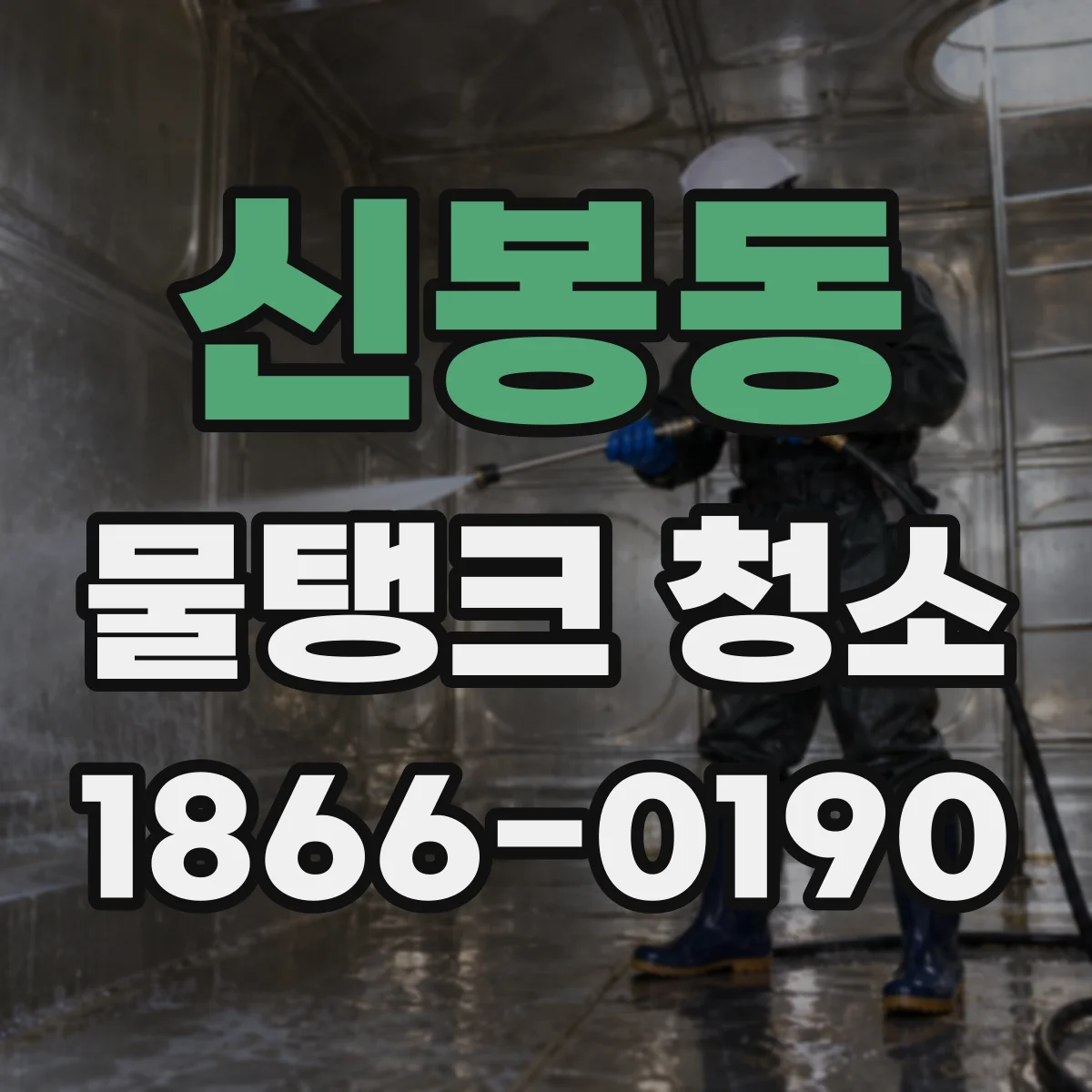 신봉동 물탱크 청소