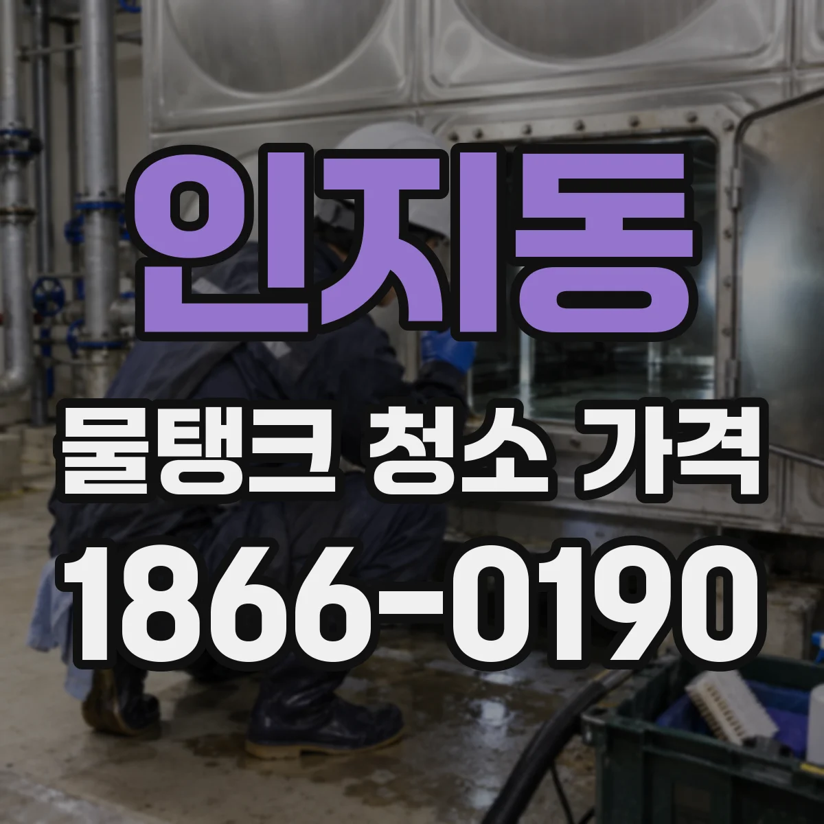 인지동 물탱크 청소 가격