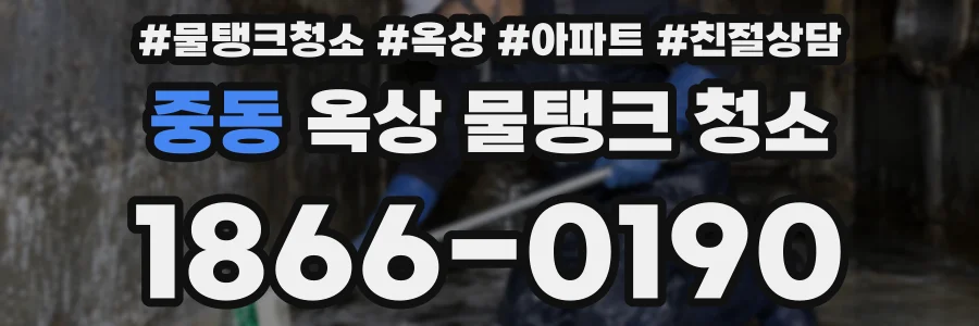 중동 옥상 물탱크 청소