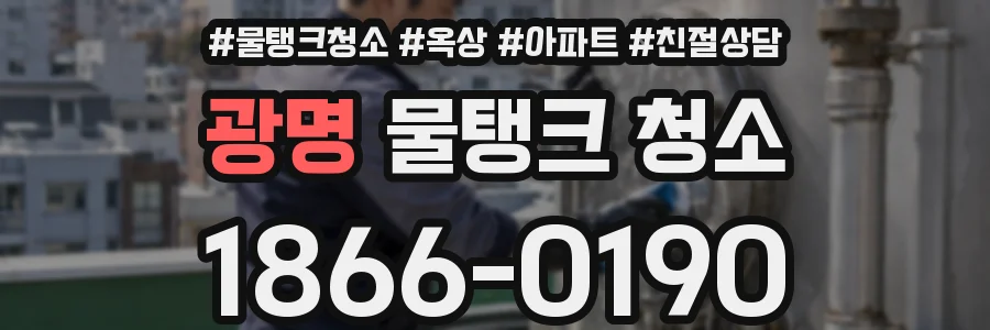 광명 물탱크 청소