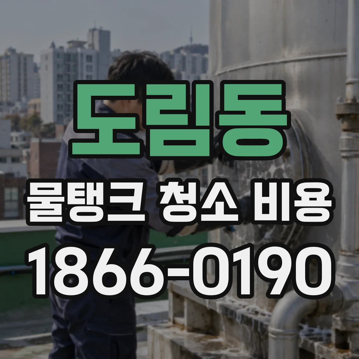 도림동 물탱크 청소 비용