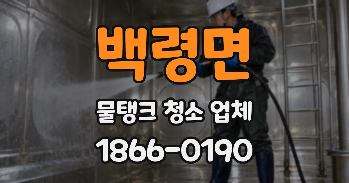 백령면 물탱크 청소 업체