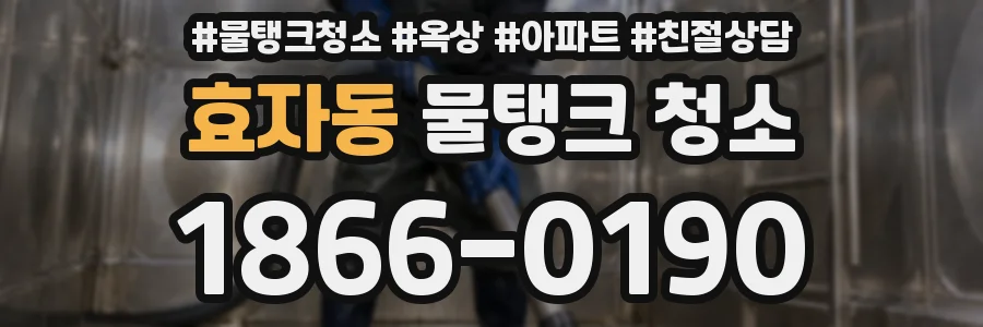 효자동 물탱크 청소