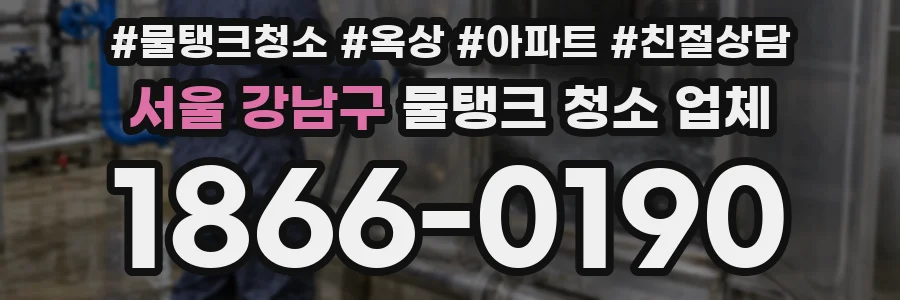 서울 강남구 물탱크 청소 업체