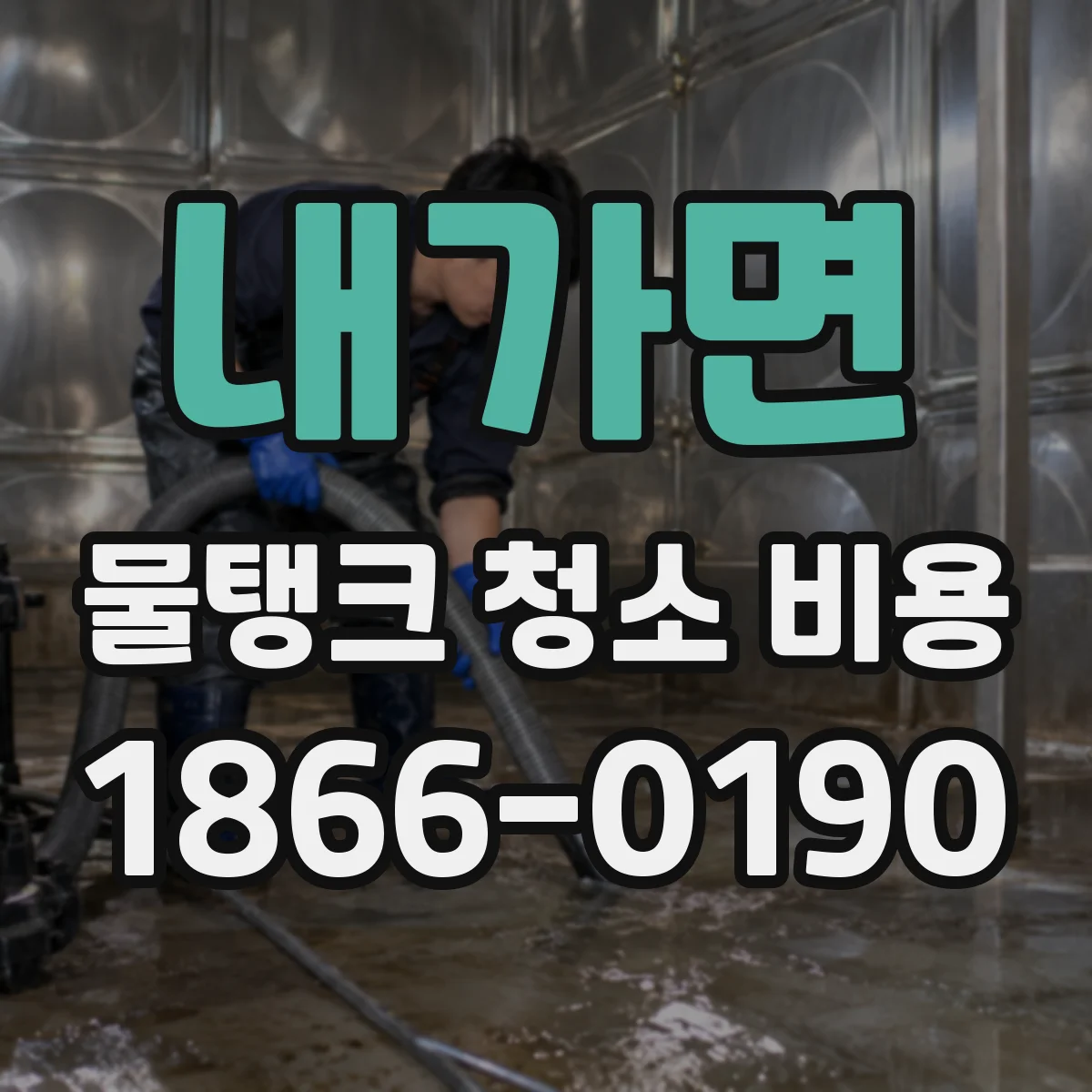 내가면 물탱크 청소 비용