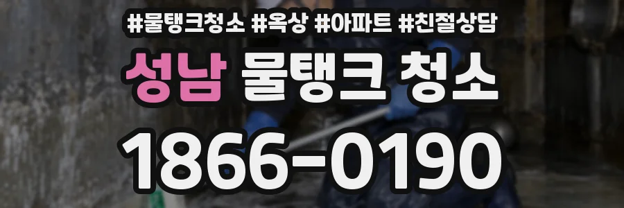 성남 물탱크 청소