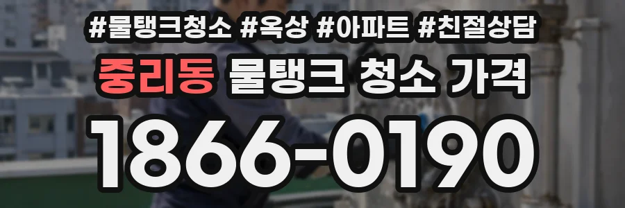 중리동 물탱크 청소 가격