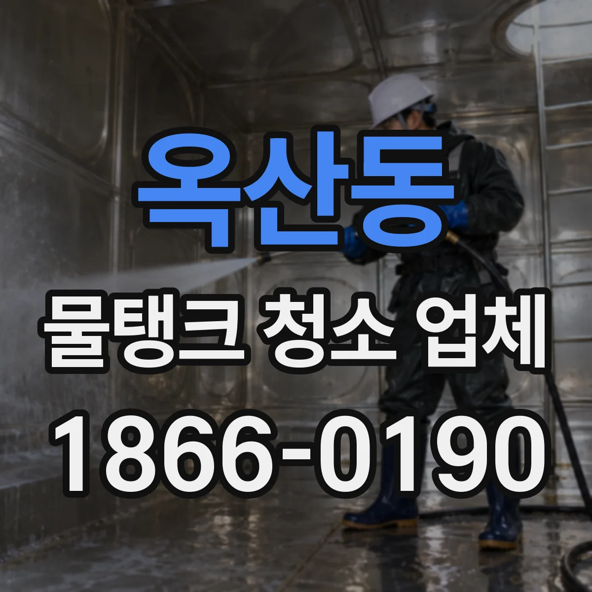 옥산동 물탱크 청소 업체