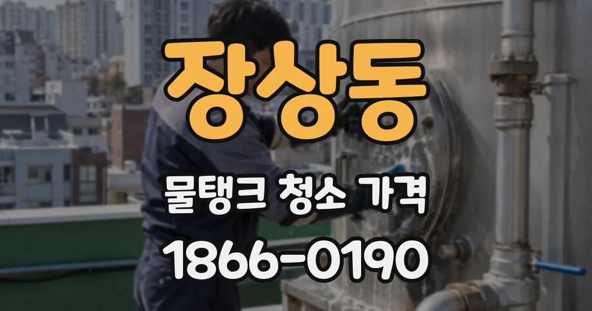 장상동 물탱크 청소 가격
